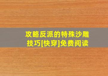 攻略反派的特殊沙雕技巧[快穿]免费阅读